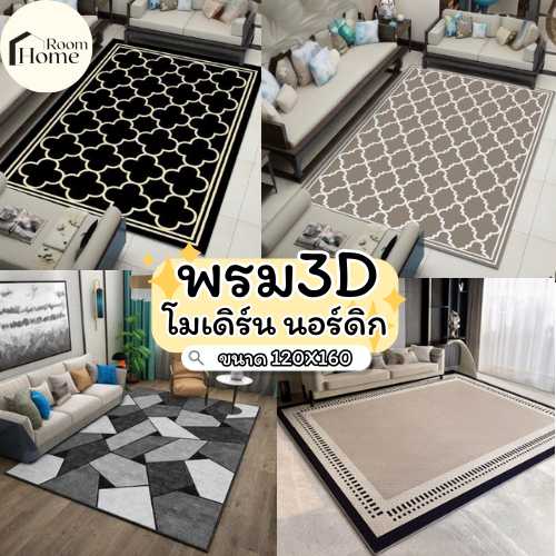 พรมนอร์ดิก พรมปูห้องนอน ห้องนั่งเล่น โมเดิร์น 3.5ฟุต 120x160 ซม.