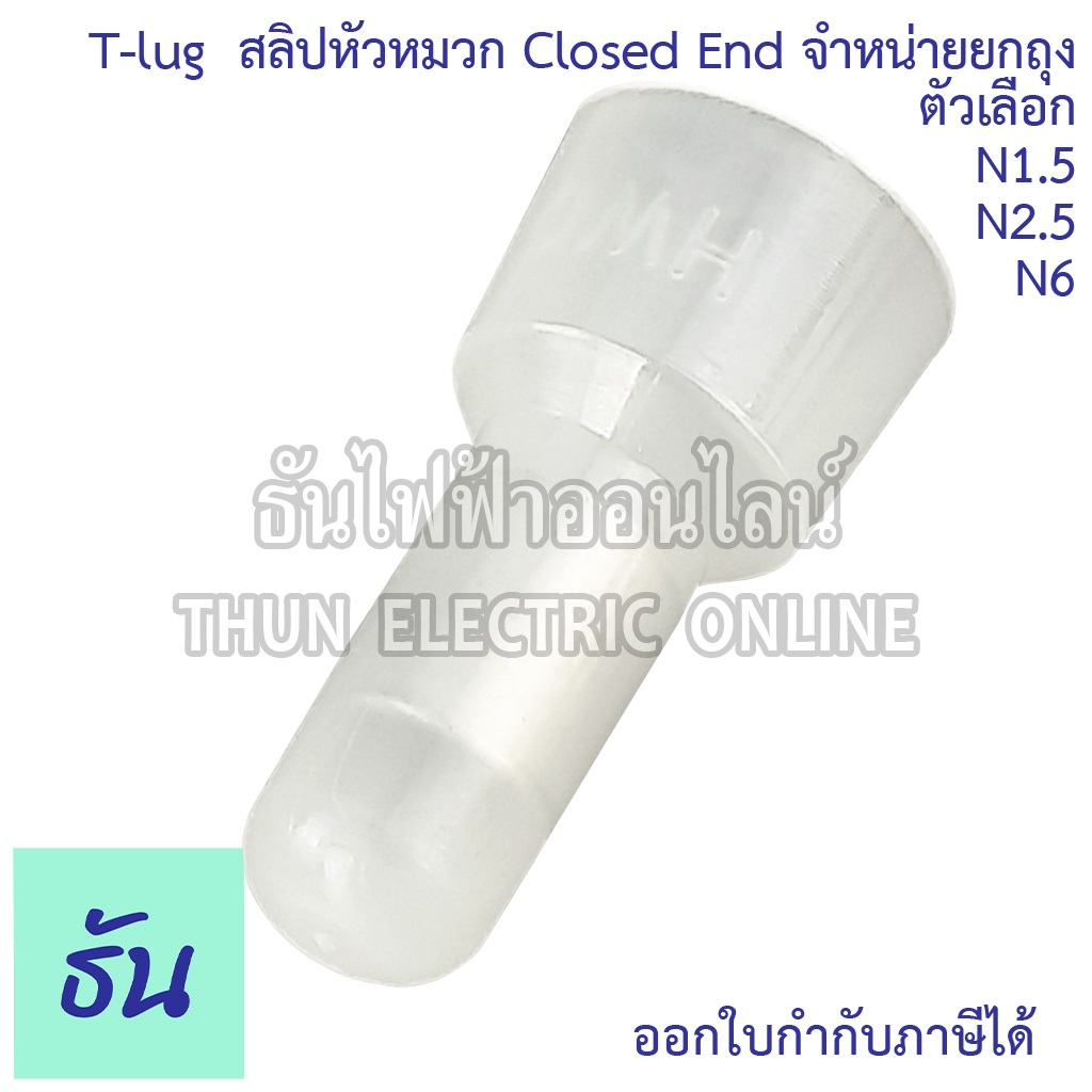 Tlug หัวต่อสายรูปหมวก สลิปหัวหมวก Closed End #จำหน่ายยกถุง N1.5, N2.5, N6 หางปลา หัวหมวก หางปลาหัวหมวก หัวหมวกย้ำสาย