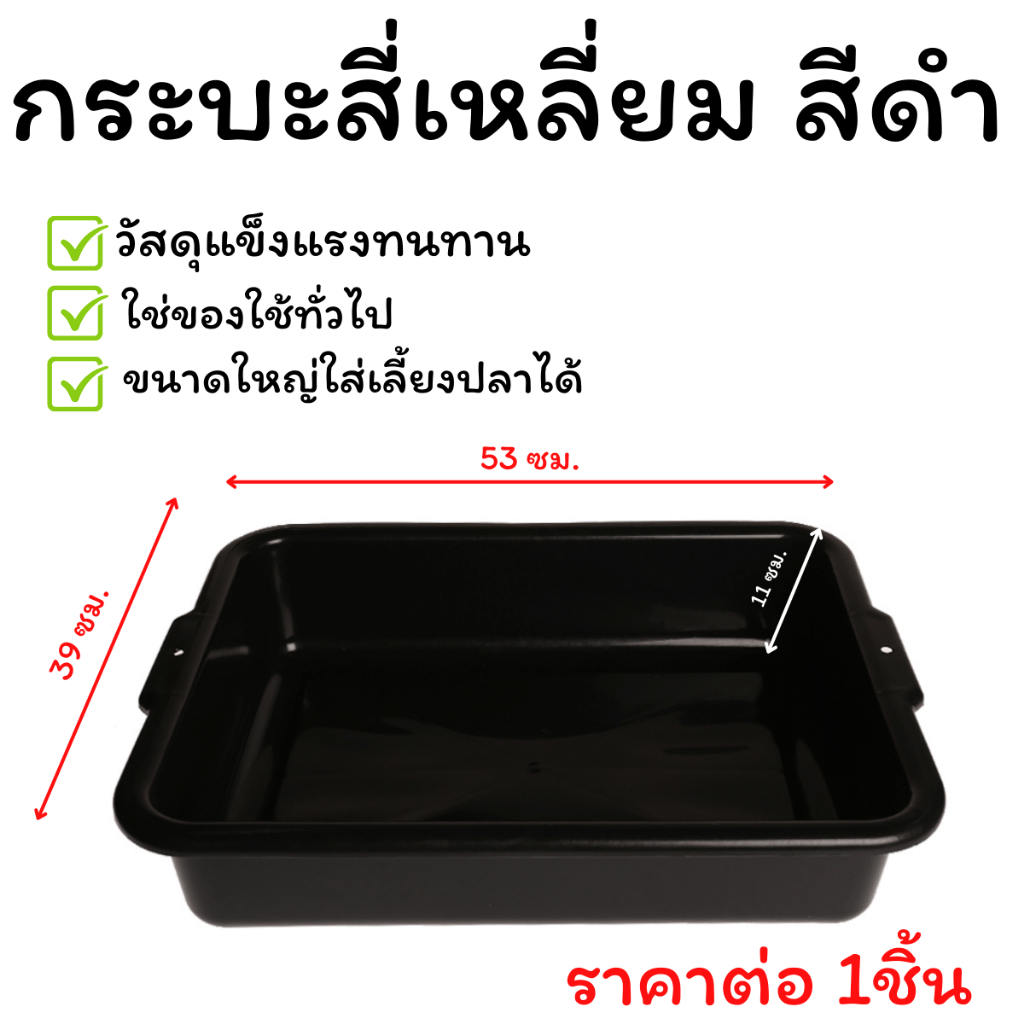 กระบะสี่เหลี่ยม กระบะสีดำ ขนาดใหญ่ มีความแข็งแรง ทนทาน พลาสติกอย่างดี  หนา ใส่ของอเนกประสงค์ ก้นทึบ กระบะขนาดใหญ่WN