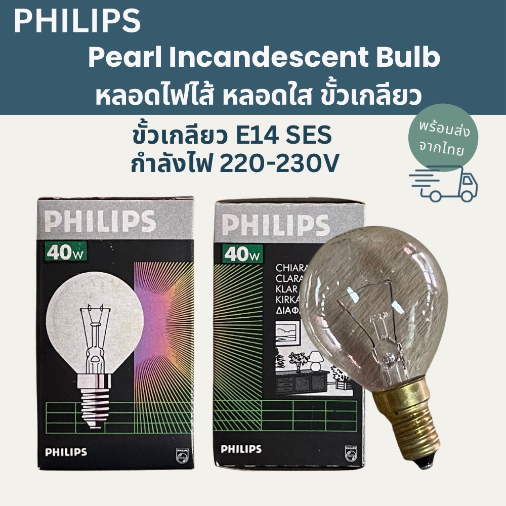 Philips หลอดไฟไส้ หลอดใส หลอดปิงปอง 40W ขั้วเกลียว E14 SES