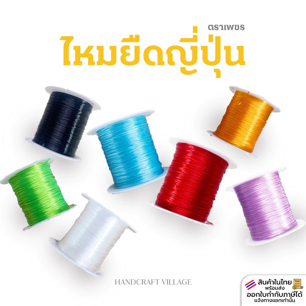ไหมยืดญี่ปุ่น เส้นแบน ตราเพชร ม้วน10หลา ราคาส่ง ไหมยืด เอ็นยืด สำหรับร้อยสร้อย ร้อยหินมงคล