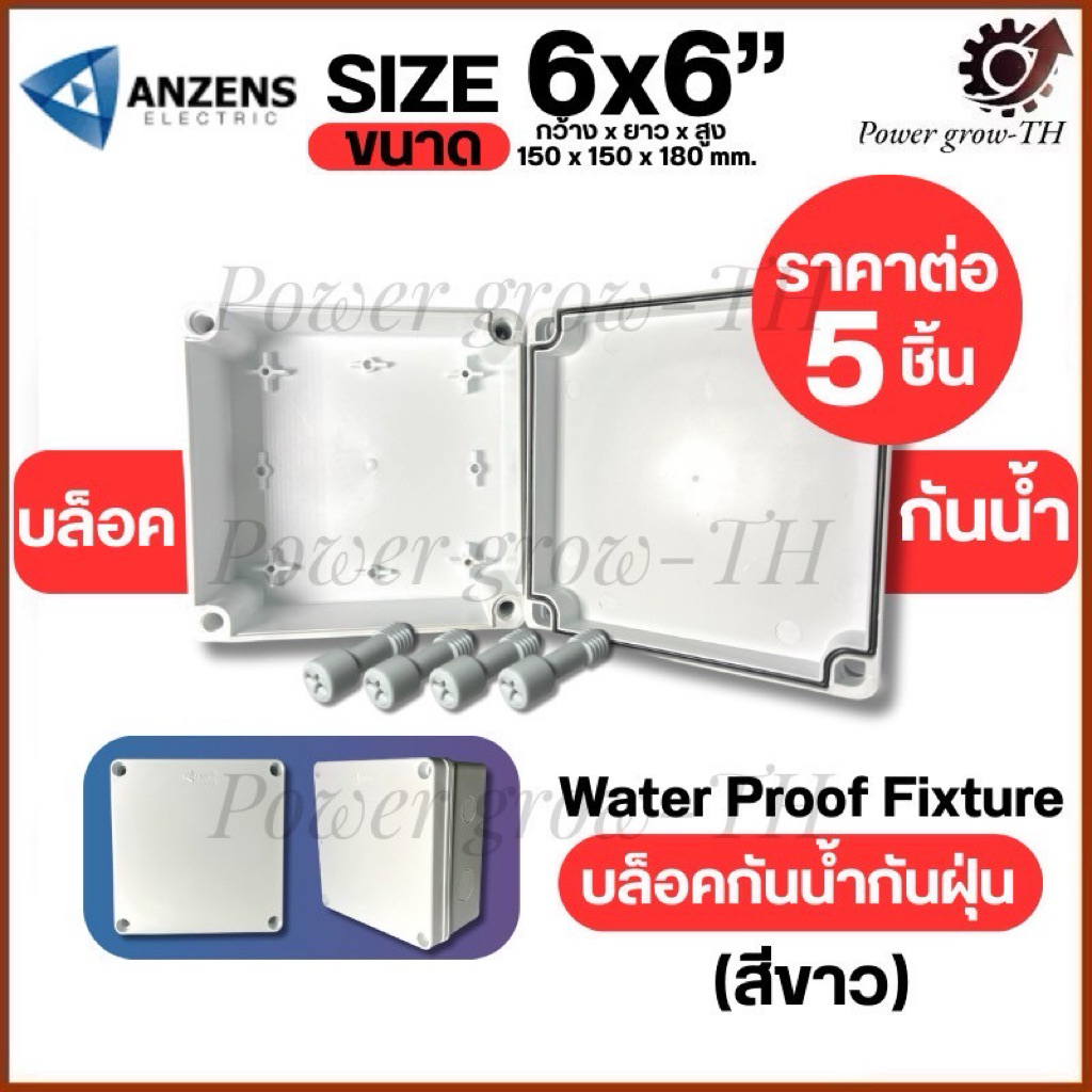 ANZENS ขนาด 6“x6” (150x150x180 mm.) สีขาว กล่องพักสาย พลาสติก กล่องพักสายไฟ กล่องสายไฟ กันน้ำ(ราคาต่
