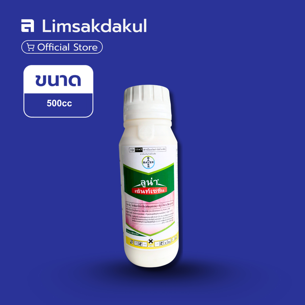ลูน่า เซ้นเซชั่น (Luna Sensation) 500cc ป้งอกันกำจัดโรคพืช กำจัดโรคใบจุดสีม่วง โรคแอนแทรคโนส