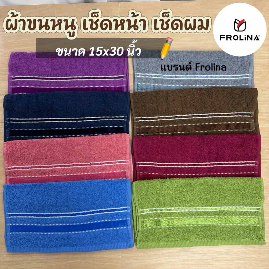ผ้าขนหนูเช็ดหน้า เช็ดผม ขนาด 15x30 นิ้ว ยี่ห้อ Frolina