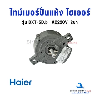 ไทม์เมอร์ปั่นแห้งไฮเออร์ DXT-5D.b 2ขา AC220V. Haier ลานปั่นเครื่องซักผ้า สวิตซ์ปั่นแห้ง**A2/3