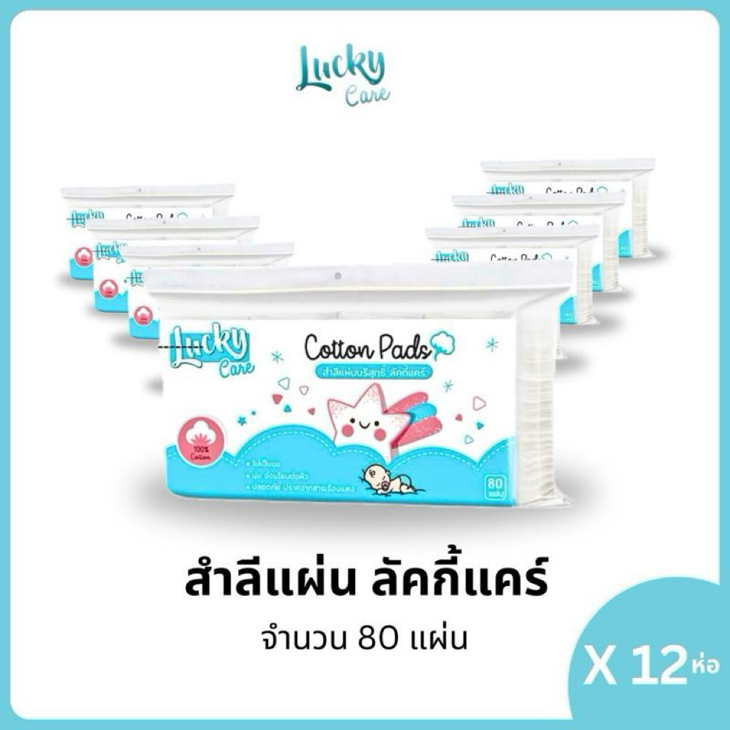 (12ห่อ) ลัคกี้แคร์ สำลีแผ่นรีดขอบ  ขนาด 80แผ่น  ขนาด 5x6 cm. ผลิตจากฝ้ายแท้
