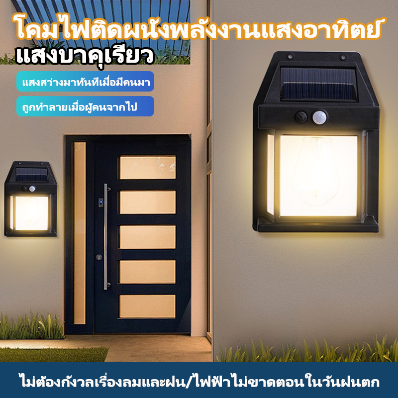 【AR】Solar Light ไฟติดผนังไฟโซล่าเซลล์ โคมไฟติดผนัง พลังงานแสงอาทิตย์ กันน้ํา กลางแจ้ง