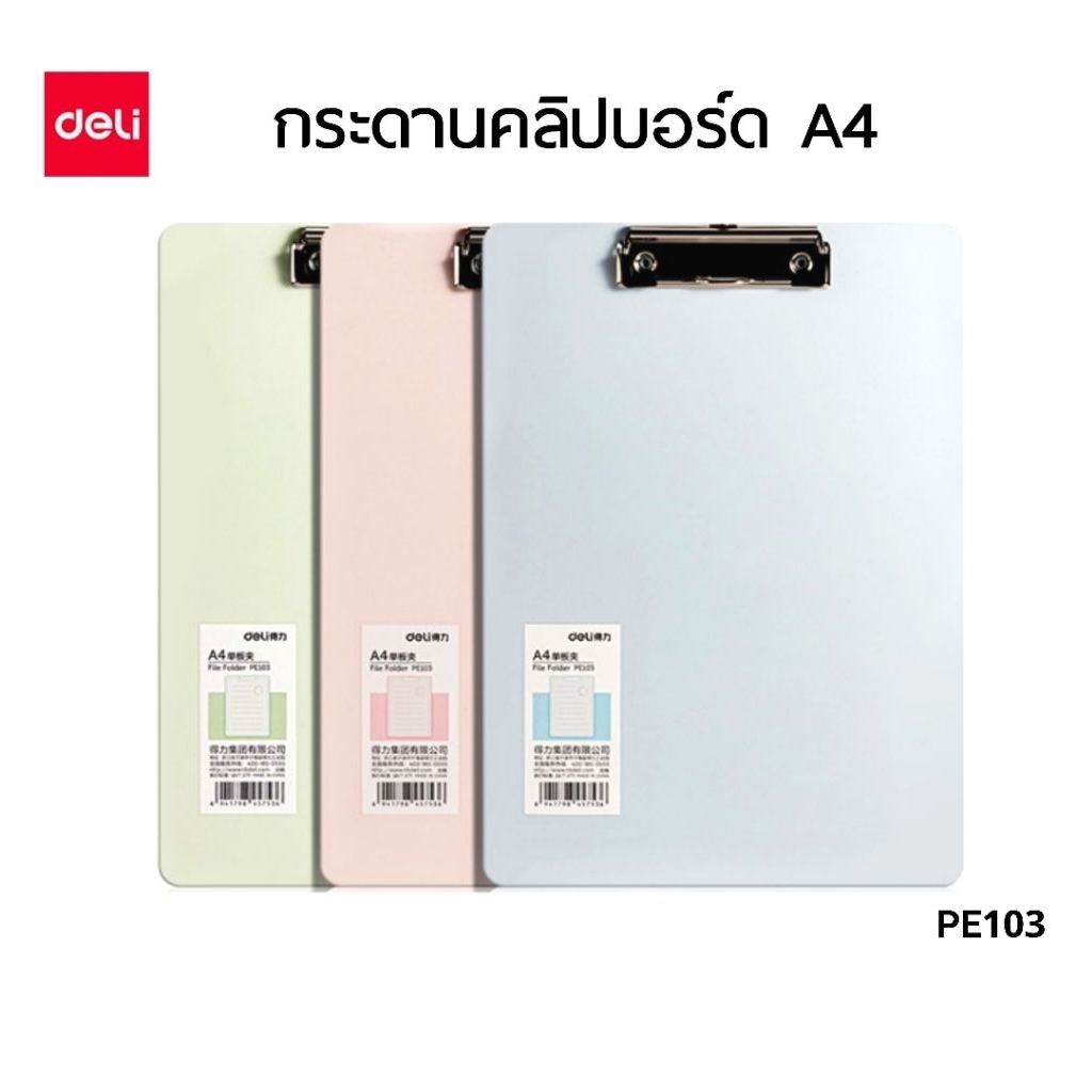 Deli กระดานคลิปบอร์ด A4 สีพาสเทล PE103 Clip Board กระดานรองเขียน (ราคาต่อ 1 ชิ้น)