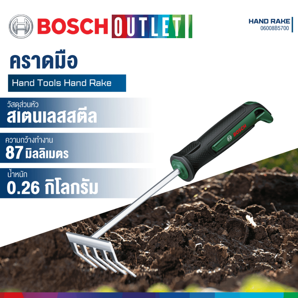 BOSCH 06008B5700 คราดมือ สำหรับงานสวนทั่วไป