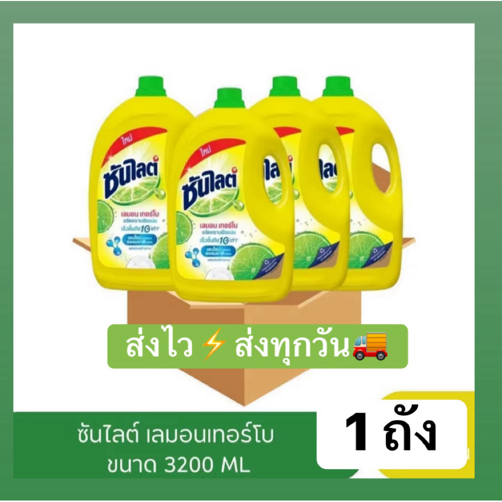 ซันไลต์ น้ำยาล้างจาน ซันไลต์แกนลอน ขนาด 3200 มล ⚡️ส่งไว⚡️ส่งทุกวัน🚚