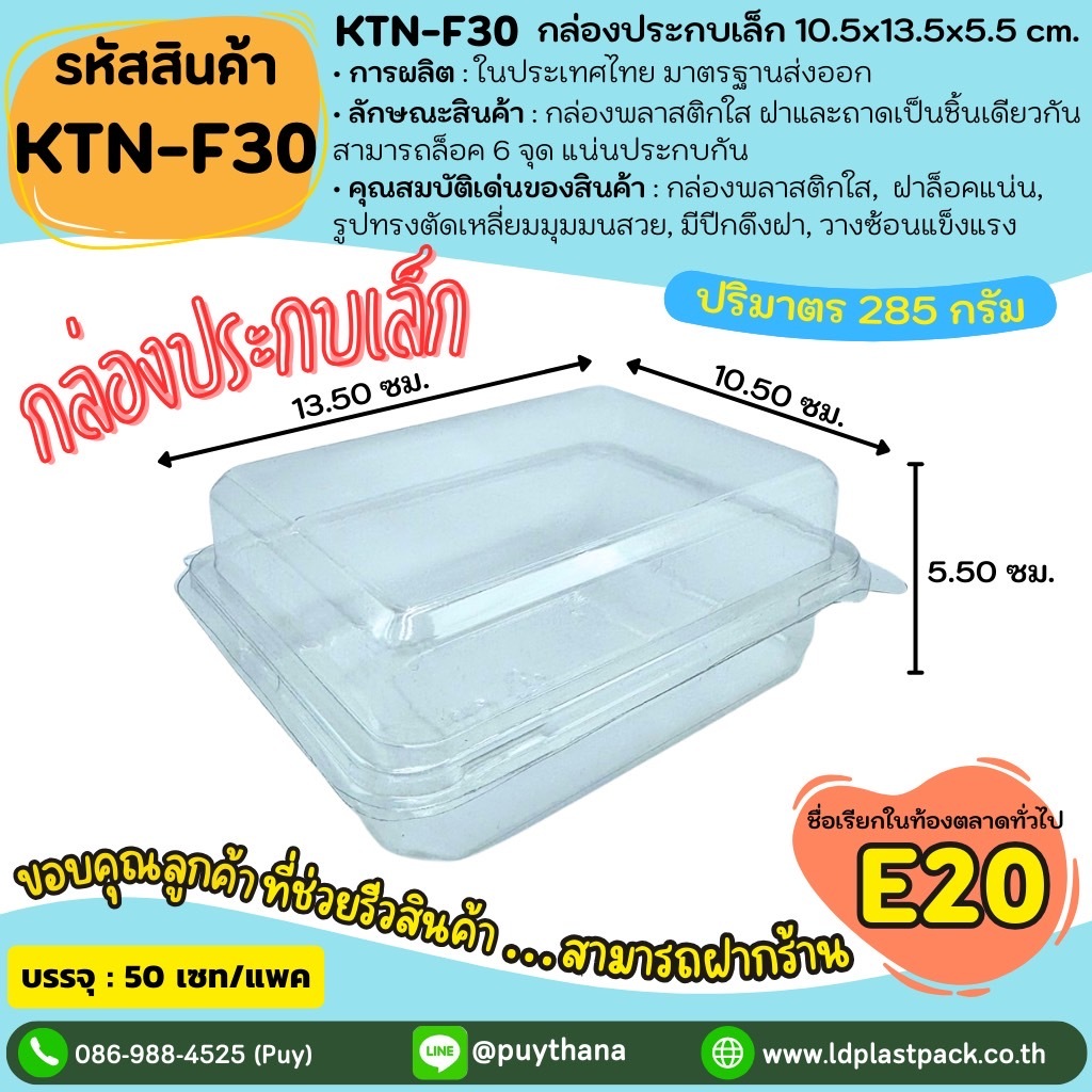 (50ชุด) [KTN-F30]กล่องประกบเล็ก กล่องใส่อาหาร Food Grade กล่องอาหารสำเร็จรูป กล่องE20 กล่องฝาล็อค กล