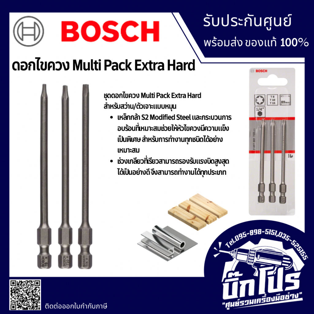 Bosch ดอกไขควง Multi Pack Extra Hard 89 มม. แพ็ค 3ชิ้น 2607001759