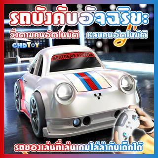 COD 🚗 รถบังคับอัจฉริยะ 2.4GHz 🎮 รถของเล่นที่เล่นเกมไล่ล่ากับเด็กได้ (วิ่งตามคนอัตโนมัติ+หลบคนอัตโนมัติ) รถบังคับ
