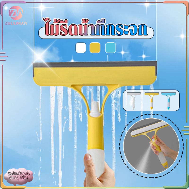 ที่เช็ดกระจก 3 in 1 ไม้รีดน้ำที่กระจก ไม้เช็ดกระจก ไม้กวาดรีดน้ำ หัวฉีดในตัว ทำความสะอาดได้เร็ว ไม่ทิ้งคราบ 3 สี