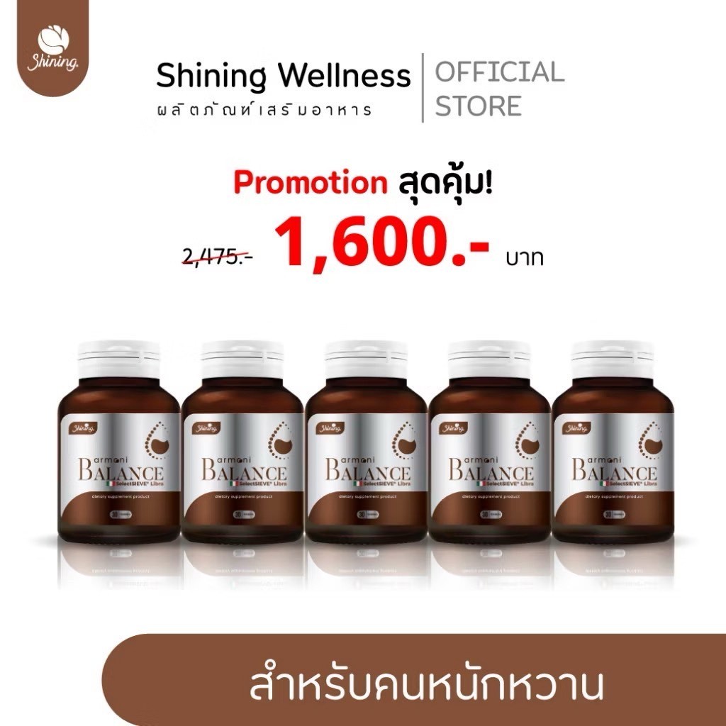อาโมนิบาลานซ์ ARMONI BALANCE 5 กระปุก 1600.-
