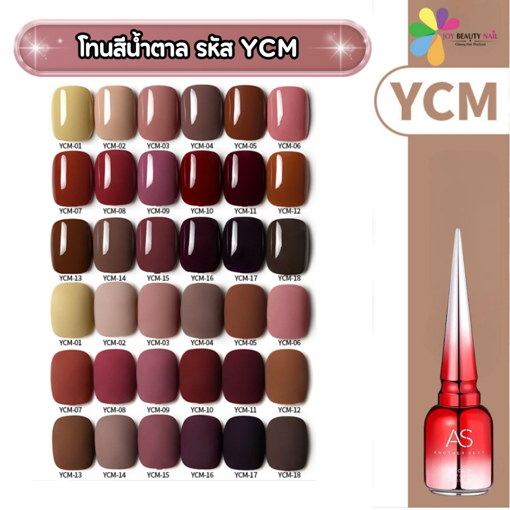 สีเจล As 15ml. ขวดแดง โทนสีน้ำตาล รหัส YCM 01-18สี (ต้องใช้เครื่องอบ)💅