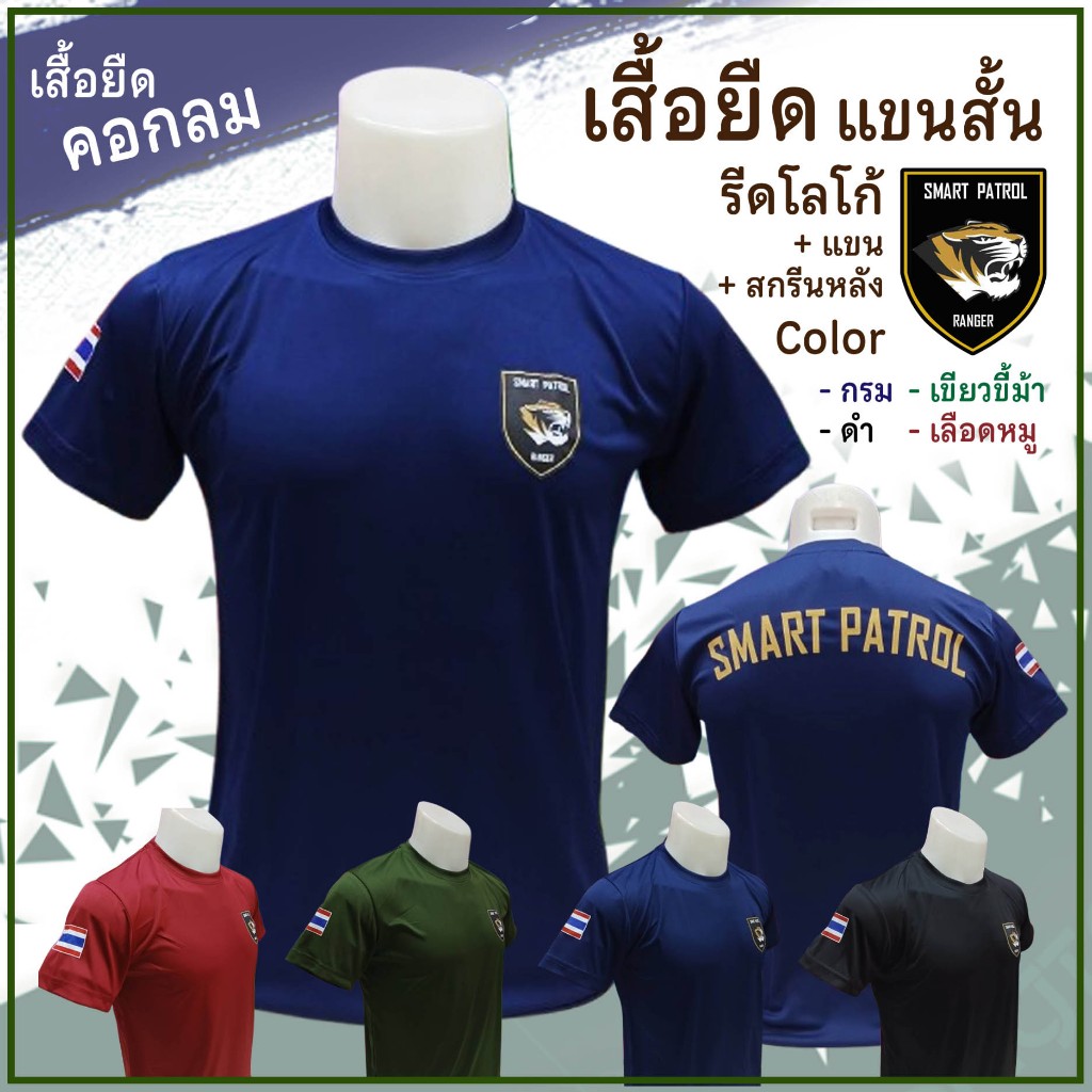 เสื้อยืด พอร์ตแมน แขนสั้น ( รีดโลโก้ SMART + แขน + หลัง )