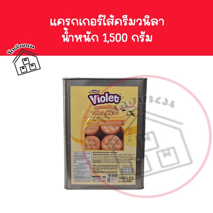 สินค้าแตกหักง่าย ❌ ขายยกปีบ ❌ แครกเกอร์เค็ม ขนมปังไม่มีไส้กินกับกาแฟ ไวโอเลต 1,300 กรัม ✅ ค่าส่งโคตรถูก ✅ ขนมปังปี๊บกลาง