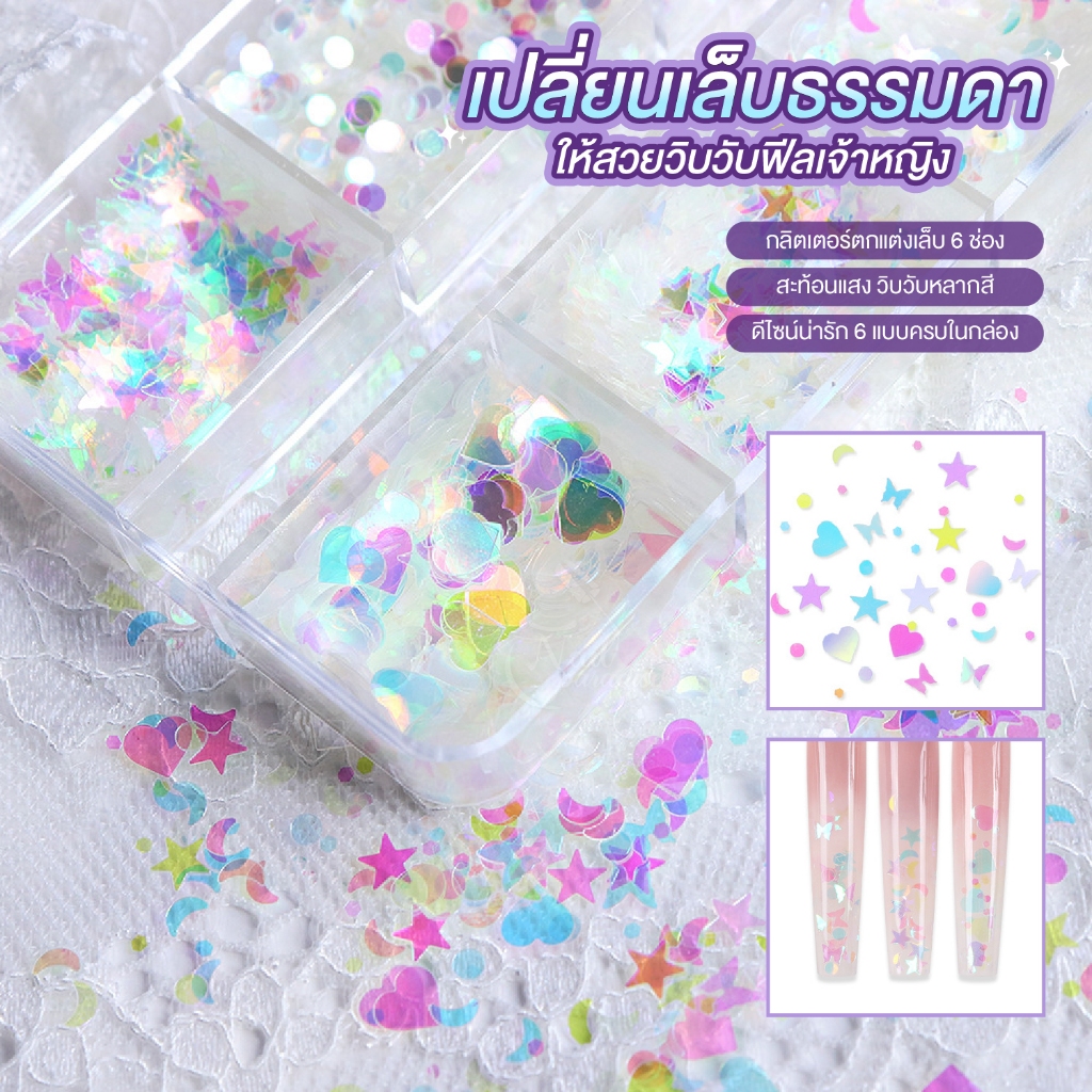 กลิตเตอร์ โฮโลแกรมสะท้อนแสง 6 แบบครบในกล่อง วิบวับหลากสี Nail Art ประกายมุกแบบเงาสะท้อนรุ้ง