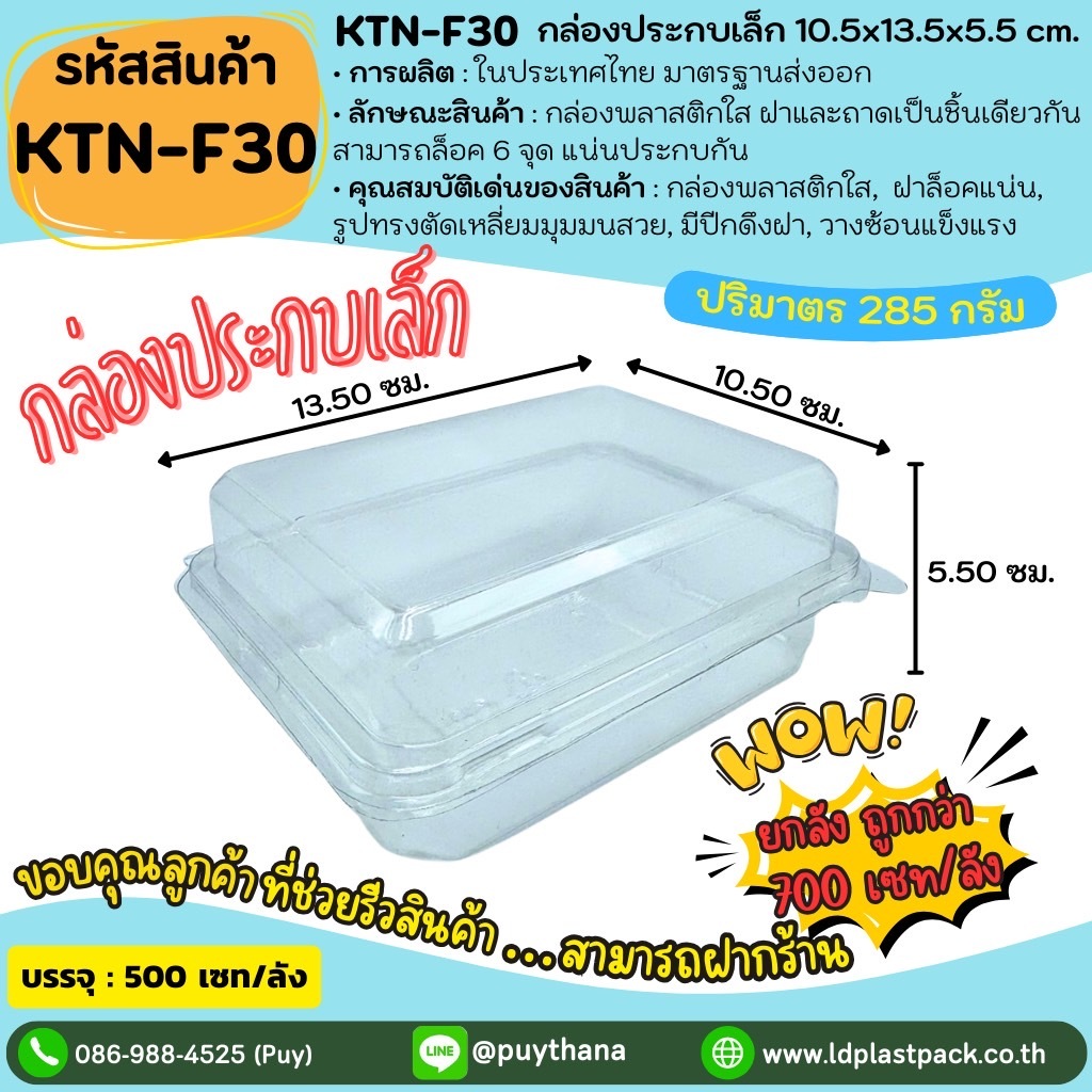(ยกลังถูกกว่า!! 700เซท) [KTN-F30]กล่องประกบเล็ก กล่องใส่อาหาร Food Grade กล่องE20 กล่องฝาล็อค กล่องพ