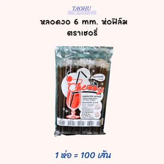 [ยกลัง 50 ห่อ] หลอดงอ 6 mm. ห่อฟิล์ม (มีหลายสี) ตราเชอรี่ ## รบกวนลูกค้าสั่ง 1 ลัง ต่อ 1 ออเดอร์นะคะ ##