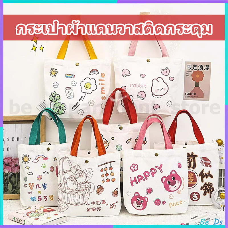 【พร้อมส่ง】กระเป๋าผ้าแคนวาส กระเป๋าถือ ถุงช้อปปิ้ง ถุงผ้าฝ้าย กระเป๋าผ้าใบ มีกระดุมและลายการ์ตูนน่ารักๆ กระเป๋าผ้าใบ