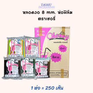 [ยกลัง 20 ห่อ] หลอดงอ 8 mm. ห่อฟิล์ม (มีหลายสี) ตราเชอรี่ ## รบกวนลูกค้าสั่ง 1 ลัง ต่อ 1 ออเดอร์นะคะ ##