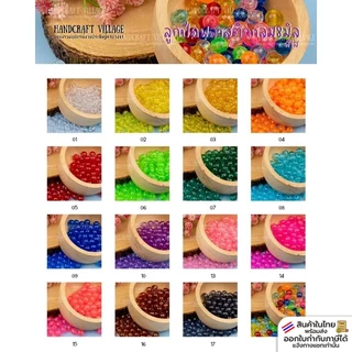 ลูกปัดพลาสติกกลม8มิล สีใส แพ็ค50กรัม/100กรัม ลูกปัดร้อยกำไล ร้อยกระเป๋า ลูกปัดทำโมบาย ลูกปัดเมล็ดข้าว ลูกปัดตกแต่ง
