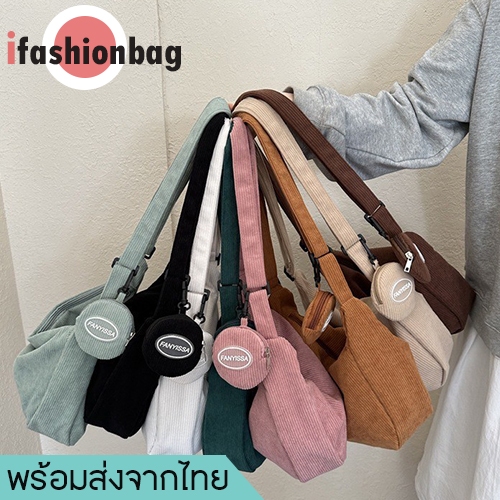 (มีส่งด่วน) ifashionbag(IF2124) กระเป๋าสะพายข้าง ผ้าลูกฟูกมีลูกใบเล็ก ขนาด14นิ้ว