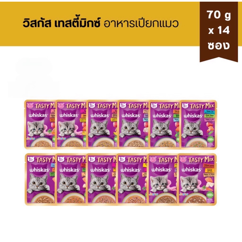 (14 ซอง) Whiskas Tasty Mix Cat Wet Food อาหารเปียกแมว วิสกัส เทสตี้มิกซ์ 70g x14 ซอง