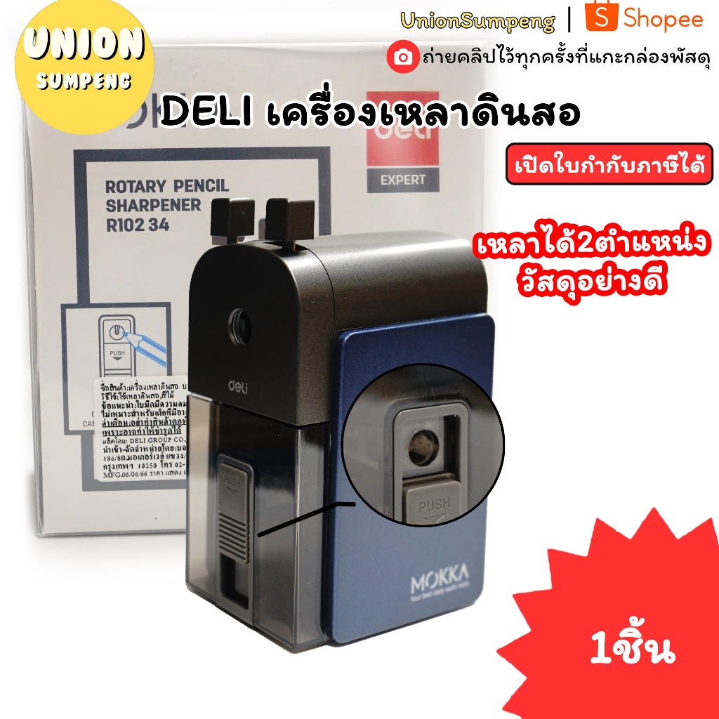 (USP)💯แท้พร้อมส่ง💯 DELI เครื่องเหลาดินสอ เหลาได้2ตำแหน่ง No.R10234 และ R10344 กบเหลา เหลาดินสอ เหลากบ ที่เหลาดินสอ