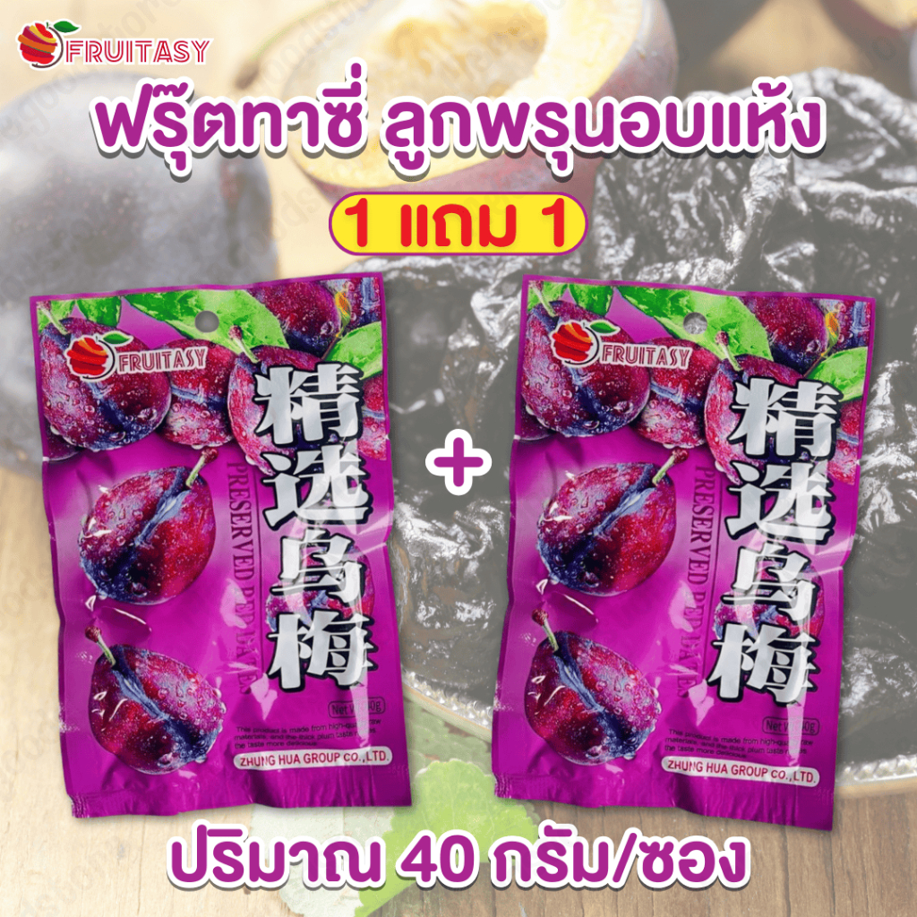 ฟรุ๊ตทาซี่ 1แถม1 พรุนอบแห้งซองม่วง ปริมาณ 40 กรัม เปรี้ยวหวานเค็มกำลังดี เนื้อนุ่มเคี้ยวง่าย อร่อยได้ทุกเวลา ราคา ถูกที่สุด ดีลบีเคเค