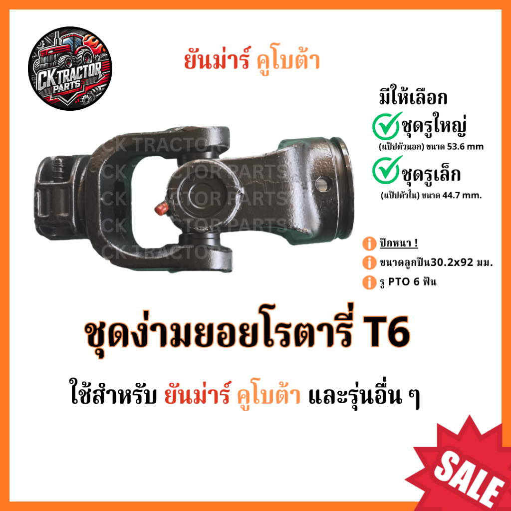 หัวยอยเพลาปั่นโรตารี่ PTO T6 ขนาด 30.2x92 ปีกหนา (มีให้เลือก สามเหลี่ยมใหญ-สามเหลี่ยมรูเล็ก) สำหรับรถคูโบต้า รถยันม่าร์
