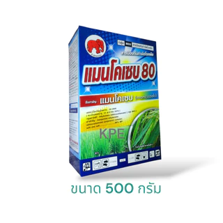 แมนโคเซบ 80%WP ขนาด 100g. 500g. 1kg. แมนโคเซ็บ แมนโคเซ็ป โรคแอนแทรคโนส ราน้ำค้าง โรคเน่าดำ ใบจุดสนิม
