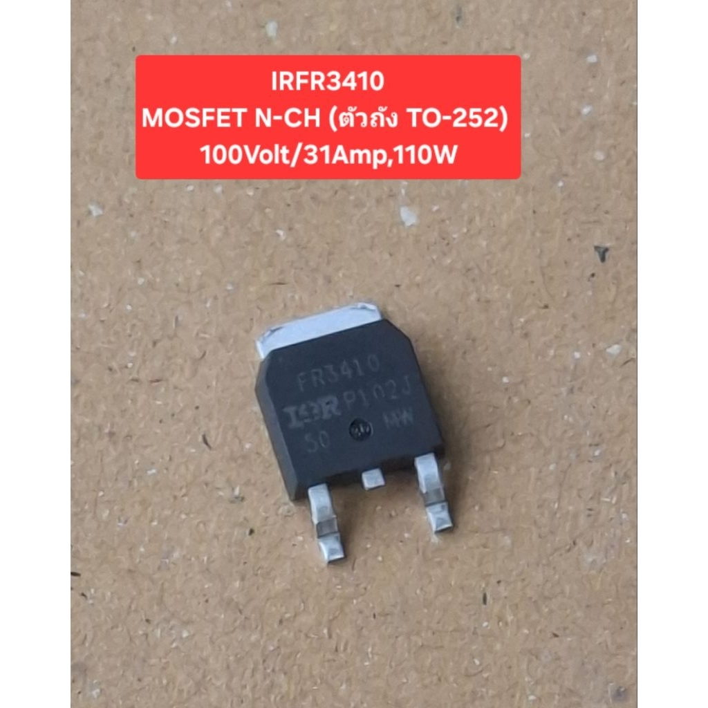 IRFR3410 MOSFET N-CH 100Volt/31Amp(ตัวถัง TO-252)(ราคาตัวละ)