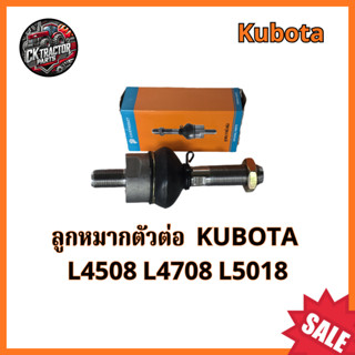 ลูกหมากตัวต่อ รถไถ คูโบต้า KUBOTA L4508 L4708 L5018