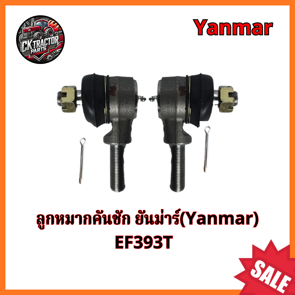 ลูกหมากคันชัก รถไถ ยันม่าร์(ํYanmar) EF393T ลูกหมากล้อหน้า ลูกหมากคันส่ง เกลียวนอก (ซ้าย-ขวา)