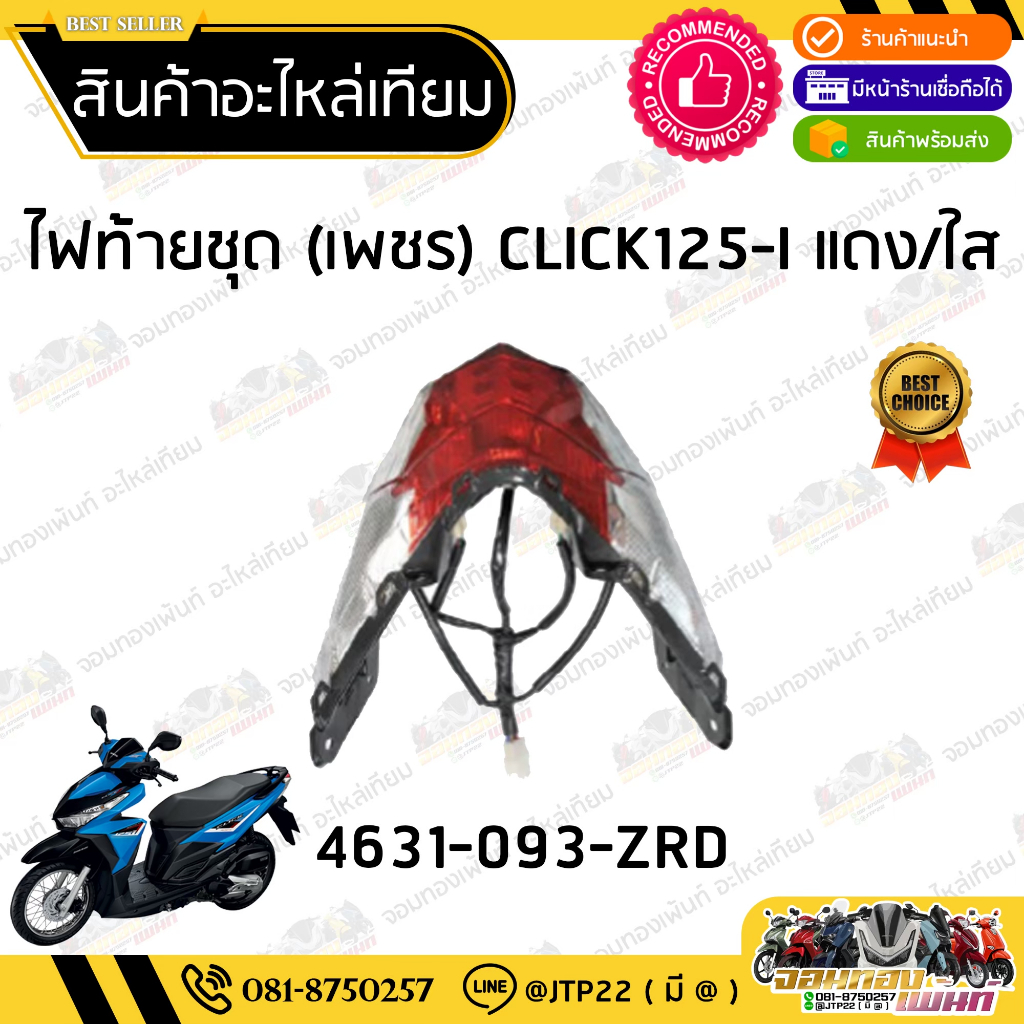 ไฟท้ายคลิก125แอลอีดี 2015-2017 ชุดไฟท้ายClick125i LED รุ่นแรก HMA