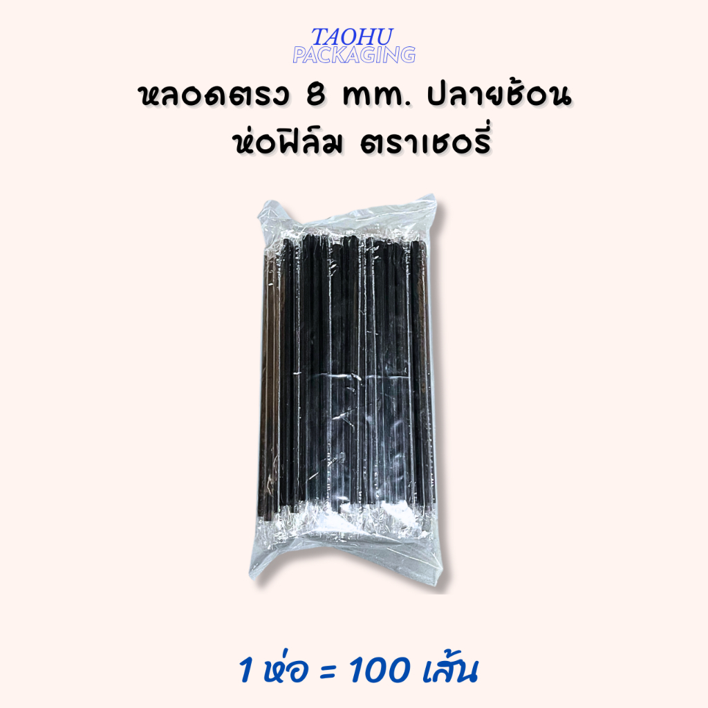หลอดตรงปลายช้อน 8 mm. ห่อฟิล์ม สีดำ ตราเชอรี่ บรรจุ 100 เส้น/ห่อ