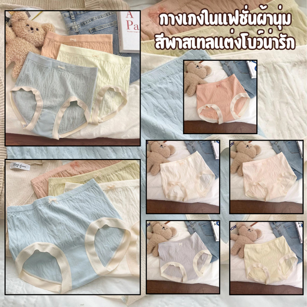 💥LoveIs Bra💥 (N818)กางเกงในแฟชั่น ผ้านุ่ม สีพาสเทลแต่งโบว์น่ารัก