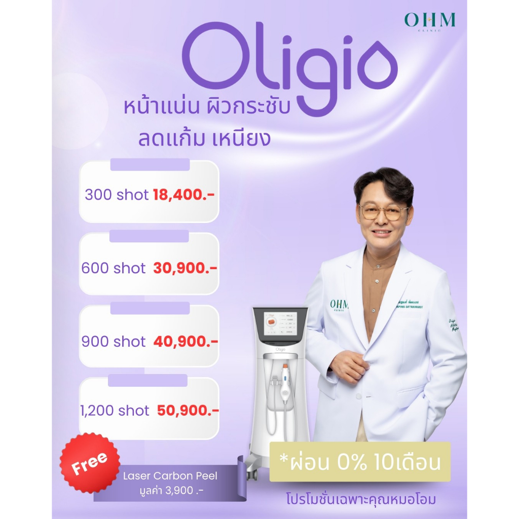 Oligio เทคโนโลยีกระชับผิว ลดไขมัน หน้าเล็ก ผิวแน่น