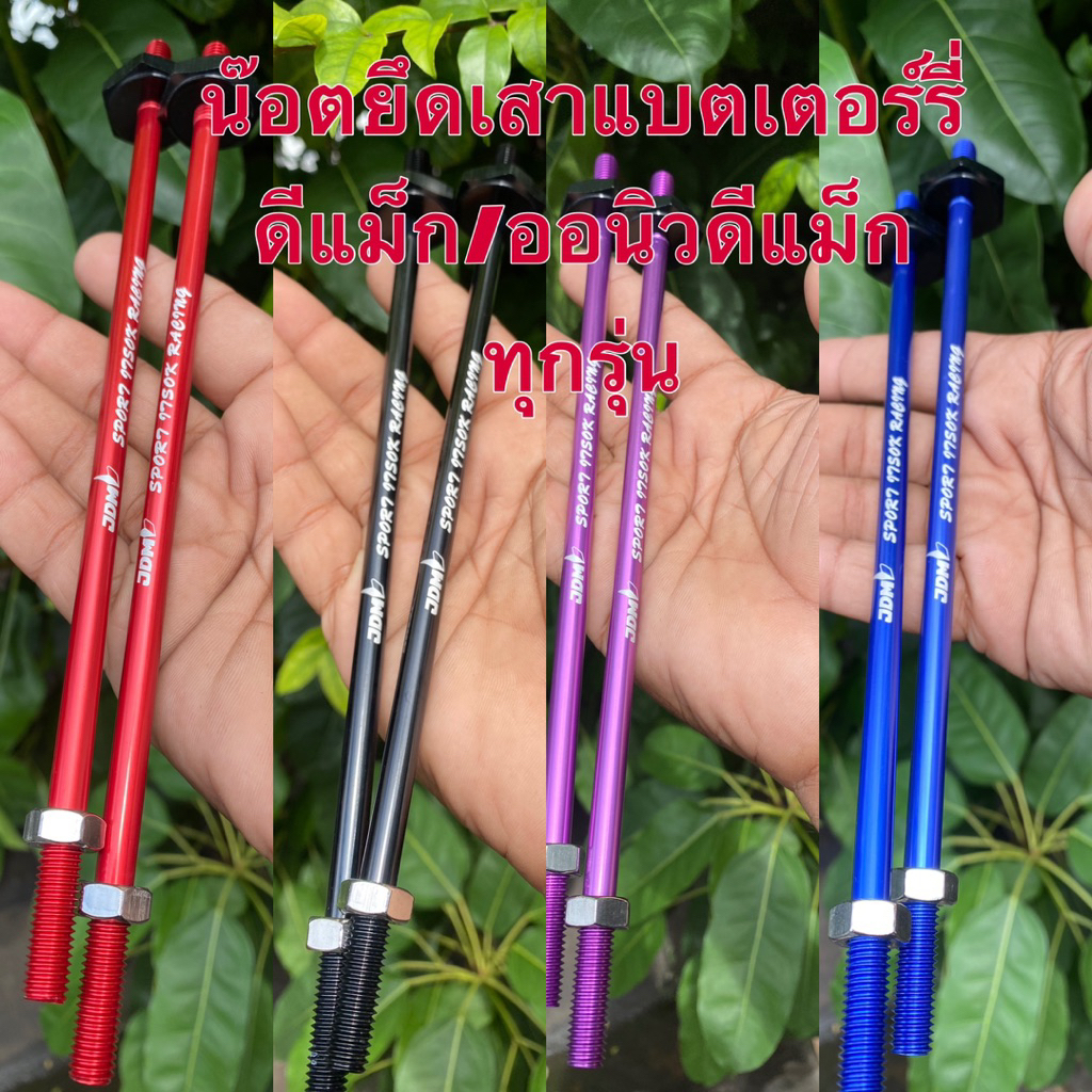 น๊อตยึดเสาแบตเตอร์รี่ดีแม็ก/ออนิวดีแม็กทุกรุ่น