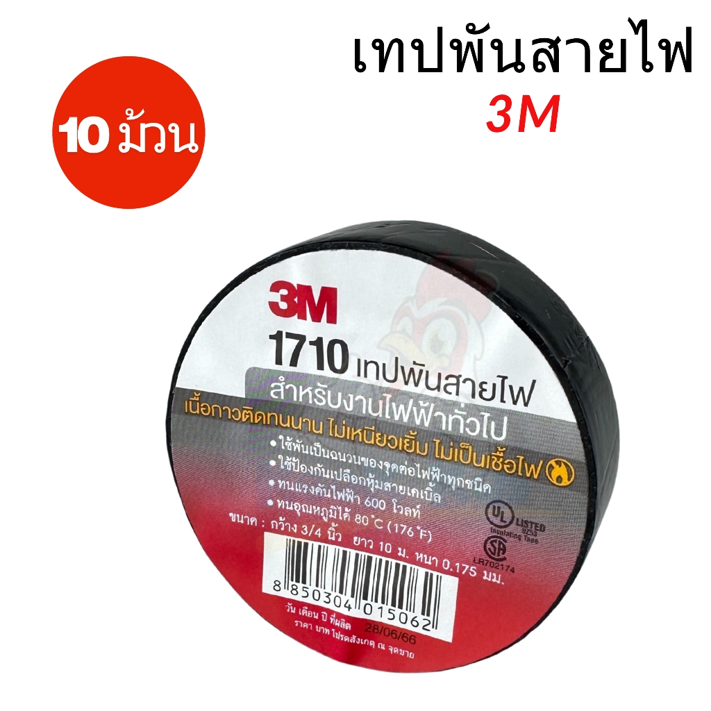 (แพค 10ม้วน) เทปพันสายไฟ 3M 3เอ็ม รุ่นหนา 1710 และ รุ่น 150 *เลือกได้* ทนแรงดัน600V กว้าง3/4นิ้ว ยาว10ม.