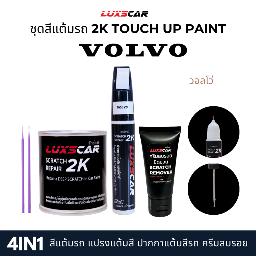 Luxscar ชุดสีแต้มรถ 2K TOUCH UP PAINT 4in1 สีรถวอลโว่ Volvo สีตรงรหัส