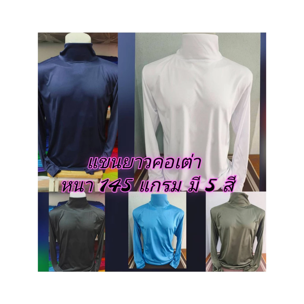 👕 เสื้อคอกลมแขนยาว คอเต่า หนา 145 แกรม ใส่สบาย กันแดด