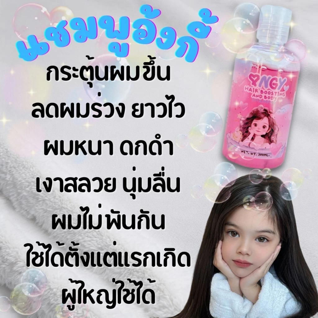 แชมพูสระผมอาบน้ำอ้งกี้ ผมดกยาวไว(กด2ชิ้นมีราคาส่ง) ลดคัน ใช้ได้ทั้งตัว ใช้ได้ทั้งเด็กเล็กและผู้ใหญ่ หอมมากกกก