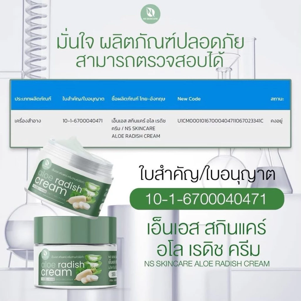 เอ็นเอส สกินแคร์ อโล เรดิช ครีมฝ้า thumbnail 8