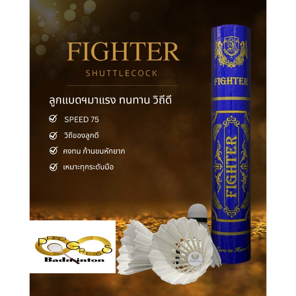 ลูกแบดมินตัน Fighter Speed 75 New Lot (ทนดีกว่า)