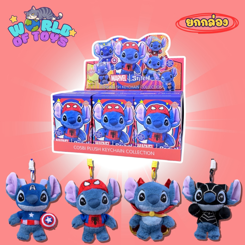 🎁ยกBox(6 จุ่ม)🎁 ส่งภายใน 24ชม🇹🇭 COSBI Stitch x MARVEL Series - พวงกุญแจ