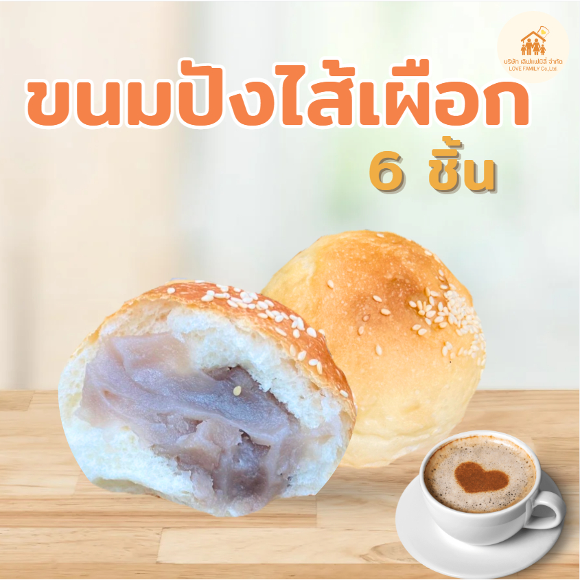 ขนมปังสอดไส้เผือกหอม 1ถุง 6ลูก 420กรัม